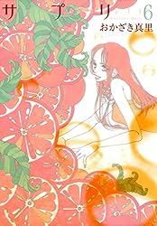 サプリ 10巻 (FEEL COMICS) | おかざき真里 | 女性マンガ